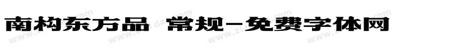 南构东方品 常规字体转换